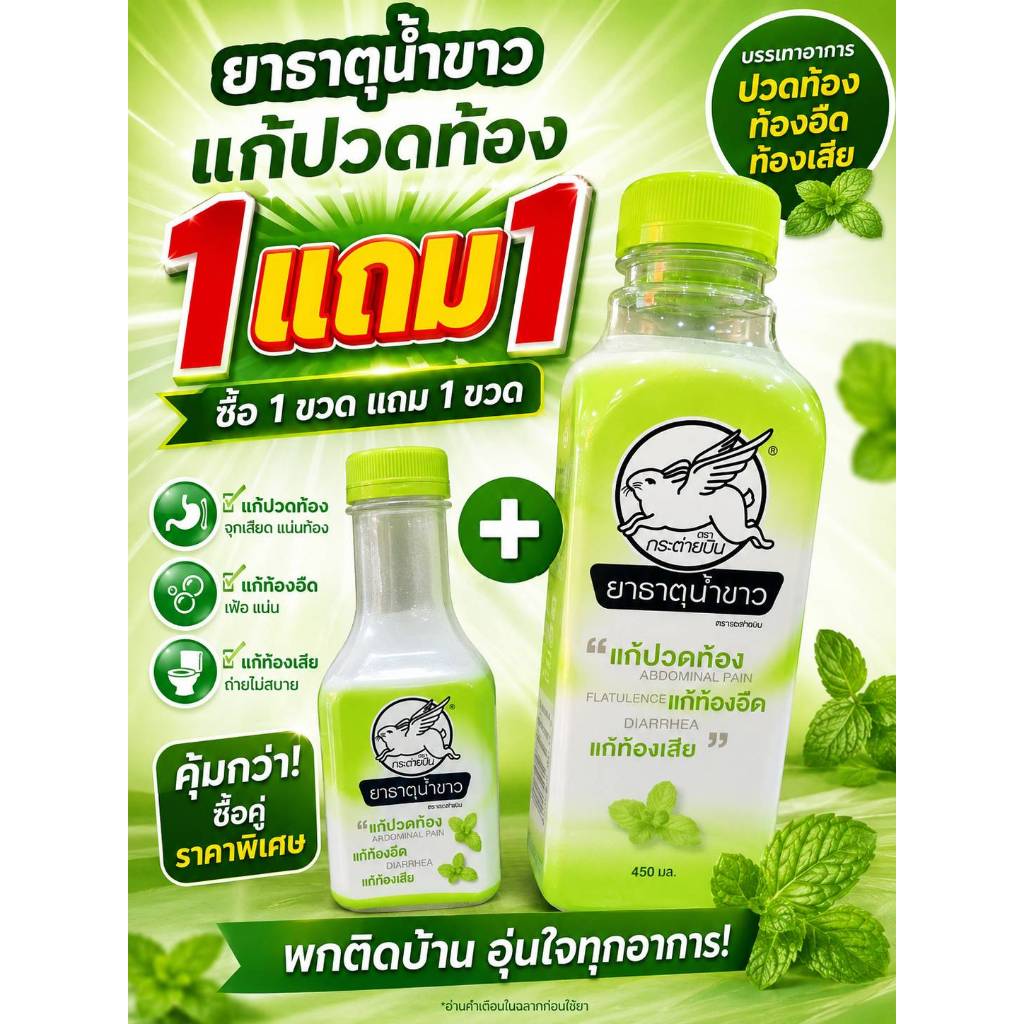 ยาธาตุน้ำขาวตรากระต่ายบิน แพ็คคู่สุดคุ้ม ยาสามัญประจำบ้านจุกเสียด แน่นท้อง