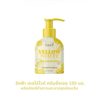 อิงฟ้าคลีนซิ่งเจล(ขวดใหญ่) INGFA CLEANSING GEL ขนาด 150 ml. ผลิตภัณฑ์ทำความสะอาดจุดซ่อนเร้น