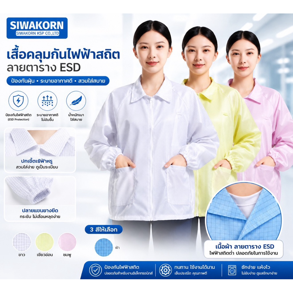 เสื้อป้องกันไฟฟ้าสถิตย์ เสื้อคลีนรูม เสื้อสำหรับใช้ในห้องปฏิบัติการ ลายตาราง Grid 5 mm. (ส่งจากไทย)