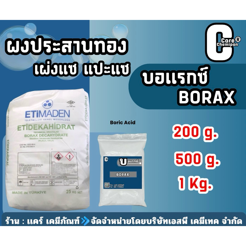 ผงประสานทอง เผ่งแซ แปะแซ