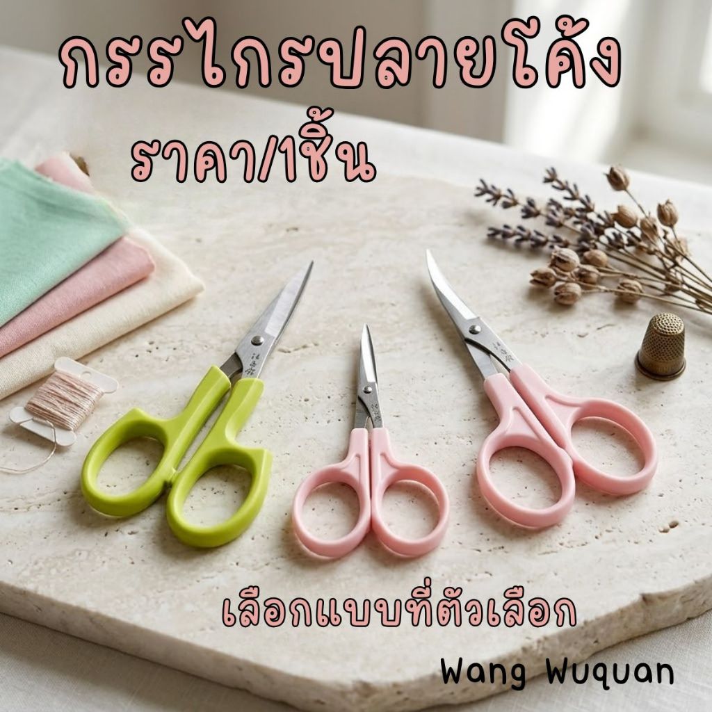 P603 กรรไกรปลายโค้ง กรรไกร สแตนเลส ชมพู 3.5,4.5,5 นิ้ว สำหรับเย็บ ปัก ถัก ร้อย ริบบิ้น ปลายแหลม โค้งงอน Wang Wuquan SP