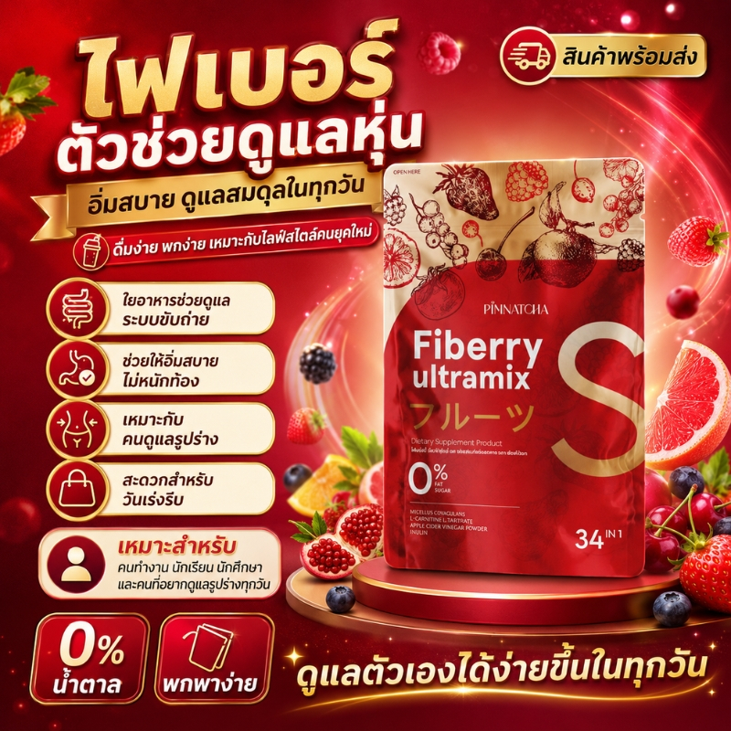 PÍNNATCHA Fiberry ultramix S ไฟเบอร์ผลไม้ 0% น้ำตาล ดูแลระบบขับถ่าย สบายท้อง คุมหุ่น พุงไม่ป่อง ดื่ม