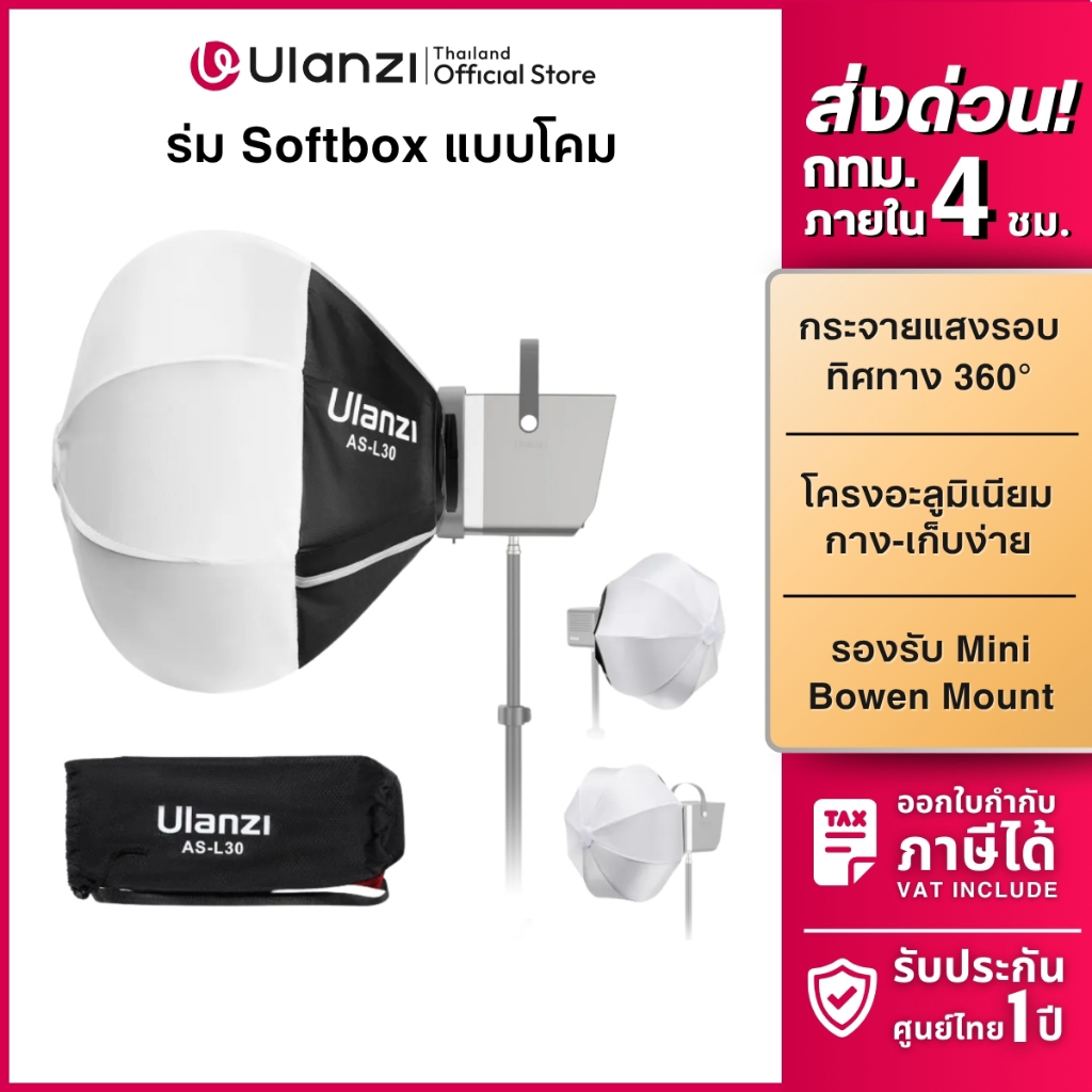 Ulanzi AS-L30 30cm Mini Bowen Mount Lantern Softbox โคมร่มกลม กรองแสง 30 ซม. ไฟ Ulanzi L023,L024