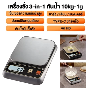 เครื่องชั่งน้ำหนักกันน้ำแบบชาร์จไฟได้ 3kg/0.1g (หรือ 10kg/1g) จอ LED ชัดเจน ใช้ได้ทั้งชาร์จ USB และใส่ถ่าน กันน้ำล้างได้