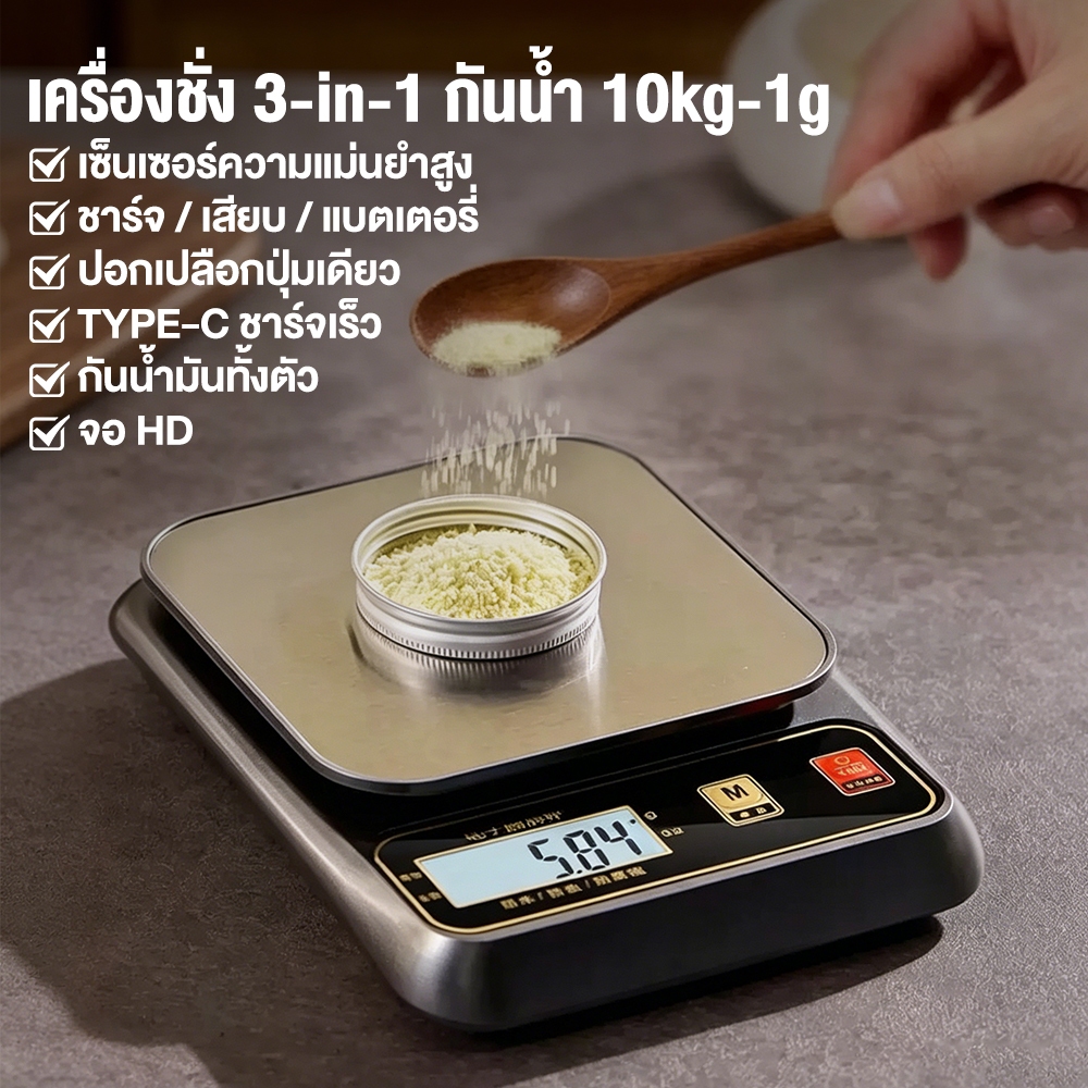 เครื่องชั่งน้ำหนักกันน้ำแบบชาร์จไฟได้ 3kg/0.1g (หรือ 10kg/1g) จอ LED ชัดเจน ใช้ได้ทั้งชาร์จ USB และใส่ถ่าน กันน้ำล้างได้