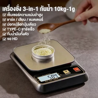 เครื่องชั่งน้ำหนักกันน้ำแบบชาร์จไฟได้ 3kg/0.1g (หรือ 10kg/1g) จอ LED ชัดเจน ใช้ได้ทั้งชาร์จ USB และใส่ถ่าน กันน้ำล้างได้
