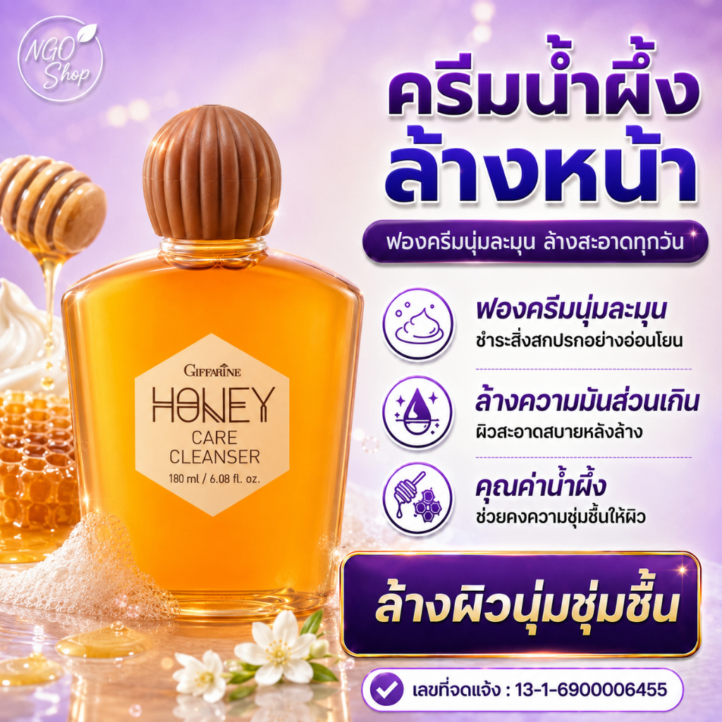 กิฟฟารีน ครีมน้ำผึ้งล้างหน้า Honey Care Cleanser คลีนเซอร์น้ำผึ้ง ผิวชุ่มชื้น 180 มล. ของแท้