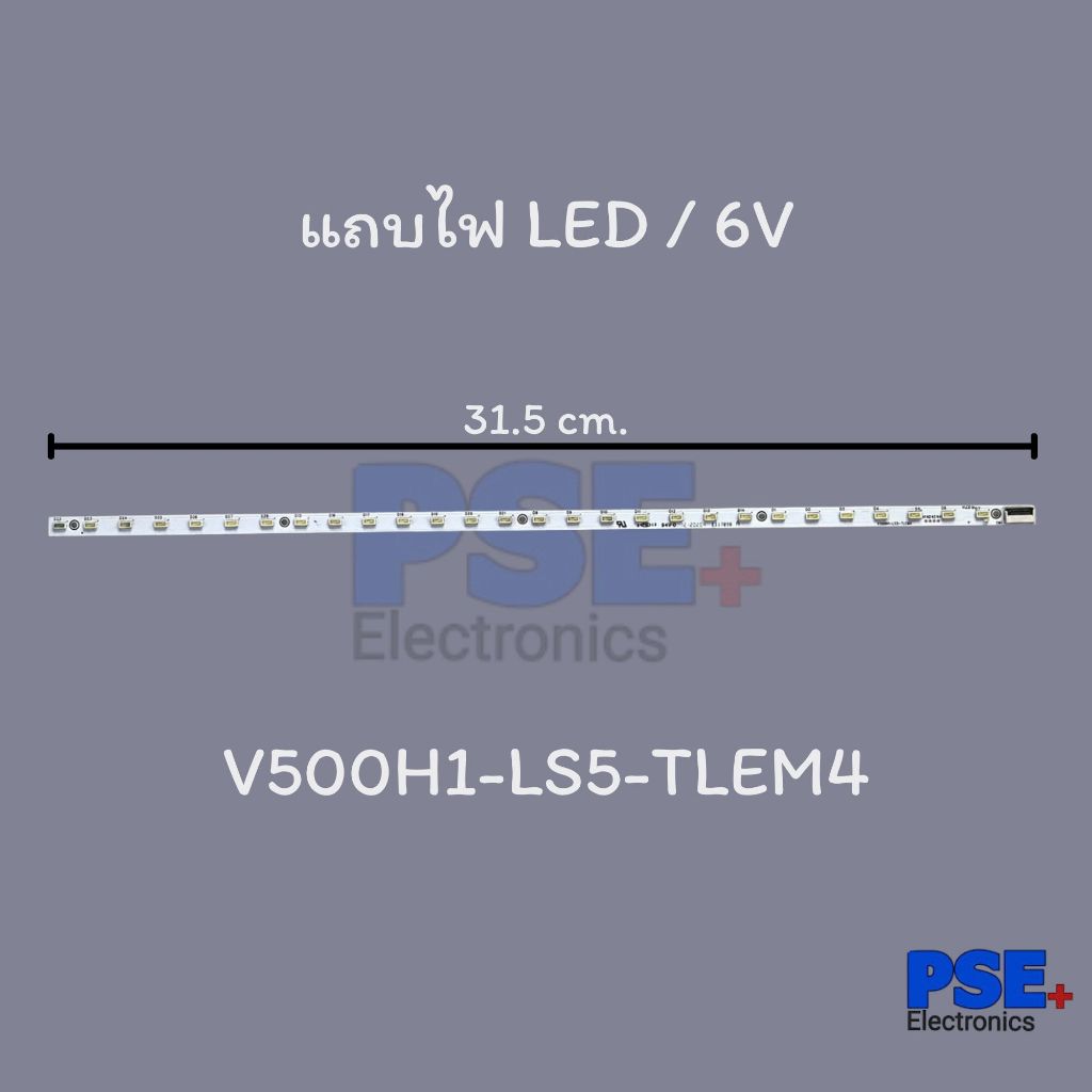 P0036 | แถบไฟ LED | 6V | พาร์ท V500H1-LS5-TLEM4