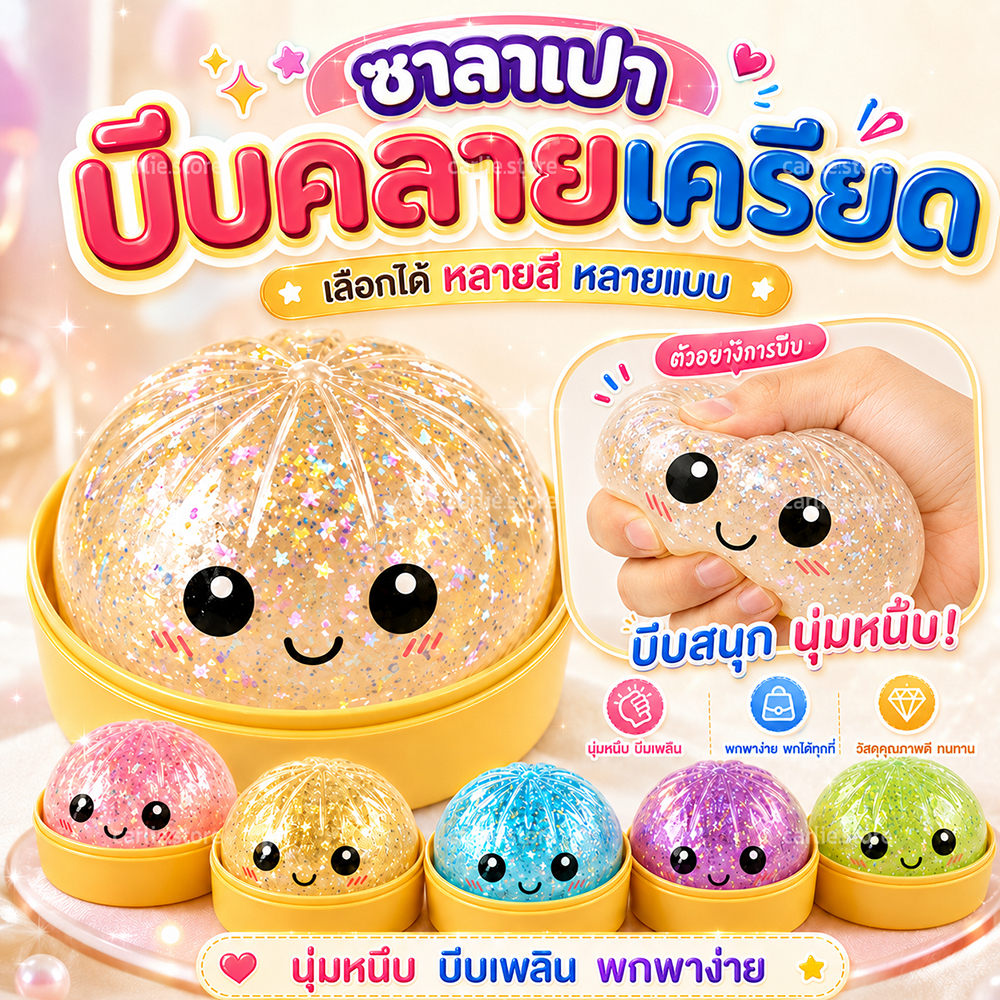 สกุชชี่ซาลาเปา ของเล่นเด็ก ของเล่นคลายเครียด แบบหนึบและแบบเด้ง เรืองแสง พร้อมกากเพชรแวววาว