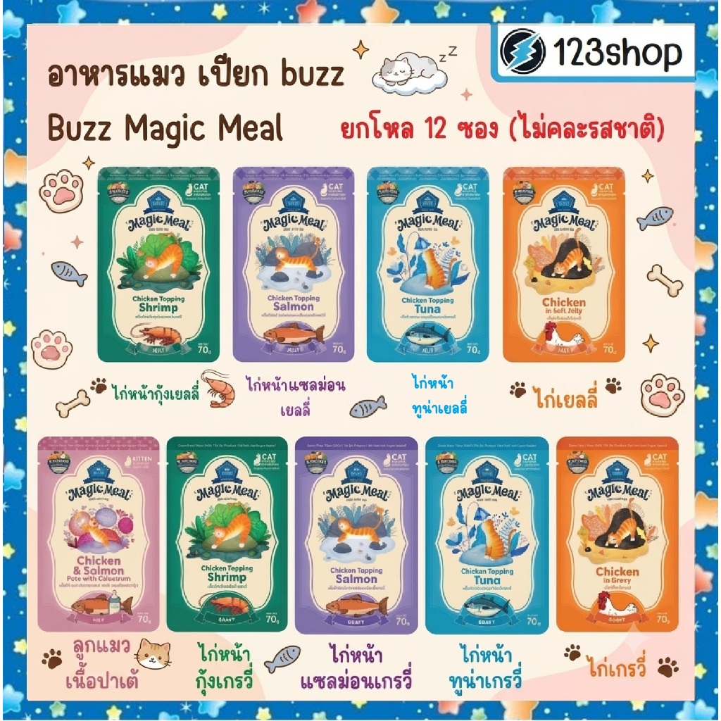 **ในไลฟ์code40%** [12 ซอง🔥] Buzz Magic Meal บัซซ์ อาหารเปียกแมว ขนาด 70g | โปรตีนสูง ไม่เค็ม