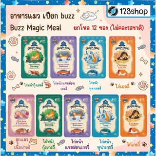**ในไลฟ์code40%** [12 ซอง🔥] Buzz Magic Meal บัซซ์ อาหารเปียกแมว ขนาด 70g | โปรตีนสูง ไม่เค็ม