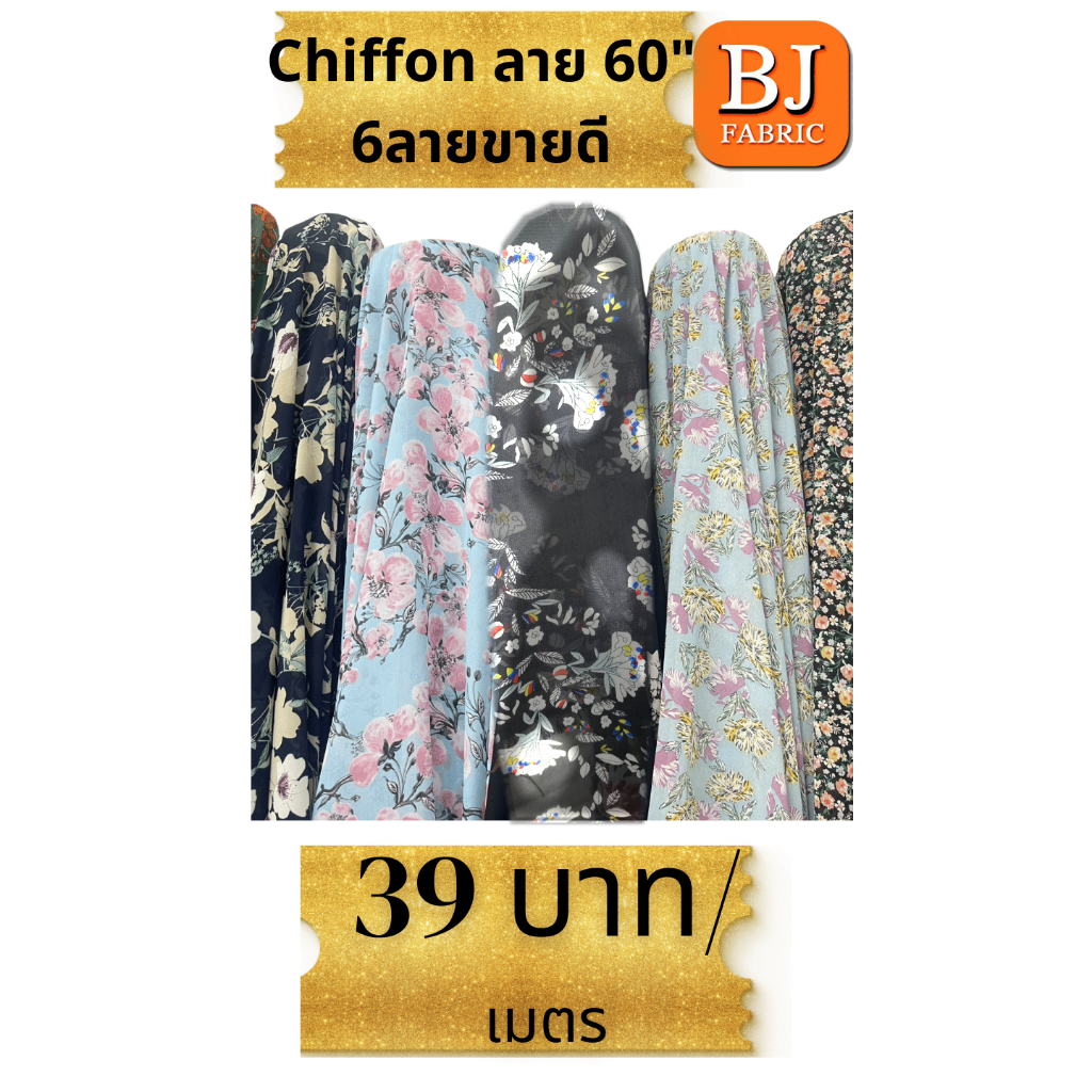 ผ้าชีฟองลายดอก หน้ากว้าง60นิ้ว เบาพริ้วใ ส่สบาย ผ้าพิมพ์ลาย ผ้าตัดชุดเดรส ผ้าราคาถูก พร้อมส่ง 6ลาย