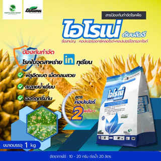 ไอโรเน่ คอปเปอร์ออกซีคลอไรด์+คอปเปอร์ไฮดรอกไซด์ 24.6%+22.9% WG (ขนาด 1kg) เอราวัณ