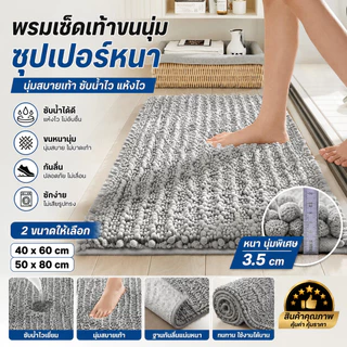 พรมตกแต่งหน้าประตูและห้องน้ำ ขนาด 40x60 50x80 ซม. นุ่มนวล ทำความสะอาดง่าย ราคาประหยัด