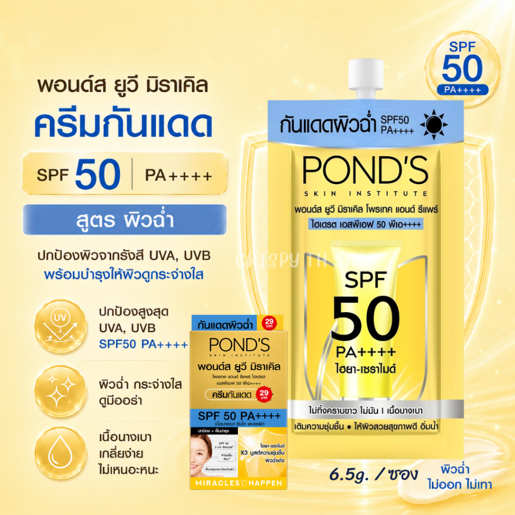 กันแดดพอนด์ส  แบบซอง SPF50 PA++++ Pond's UV Miracle ครีมกันแดดหน้า พอนด์ส ยูวี มิราเคิล ขายเป็นซอง 6