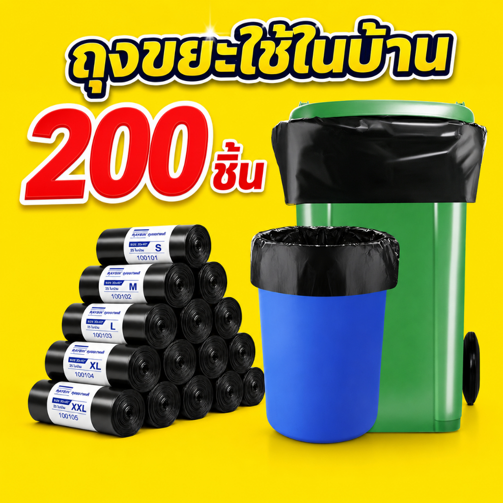 【200 ชิ้น】ถุงขยะ ถุงดำ ถุงพลาสติก เหนียวพิเศษ ม้วนใหญ่ พร้อมส่ง ไร้กลิ่น เกรด A ราคาถูก 18x20 22x24