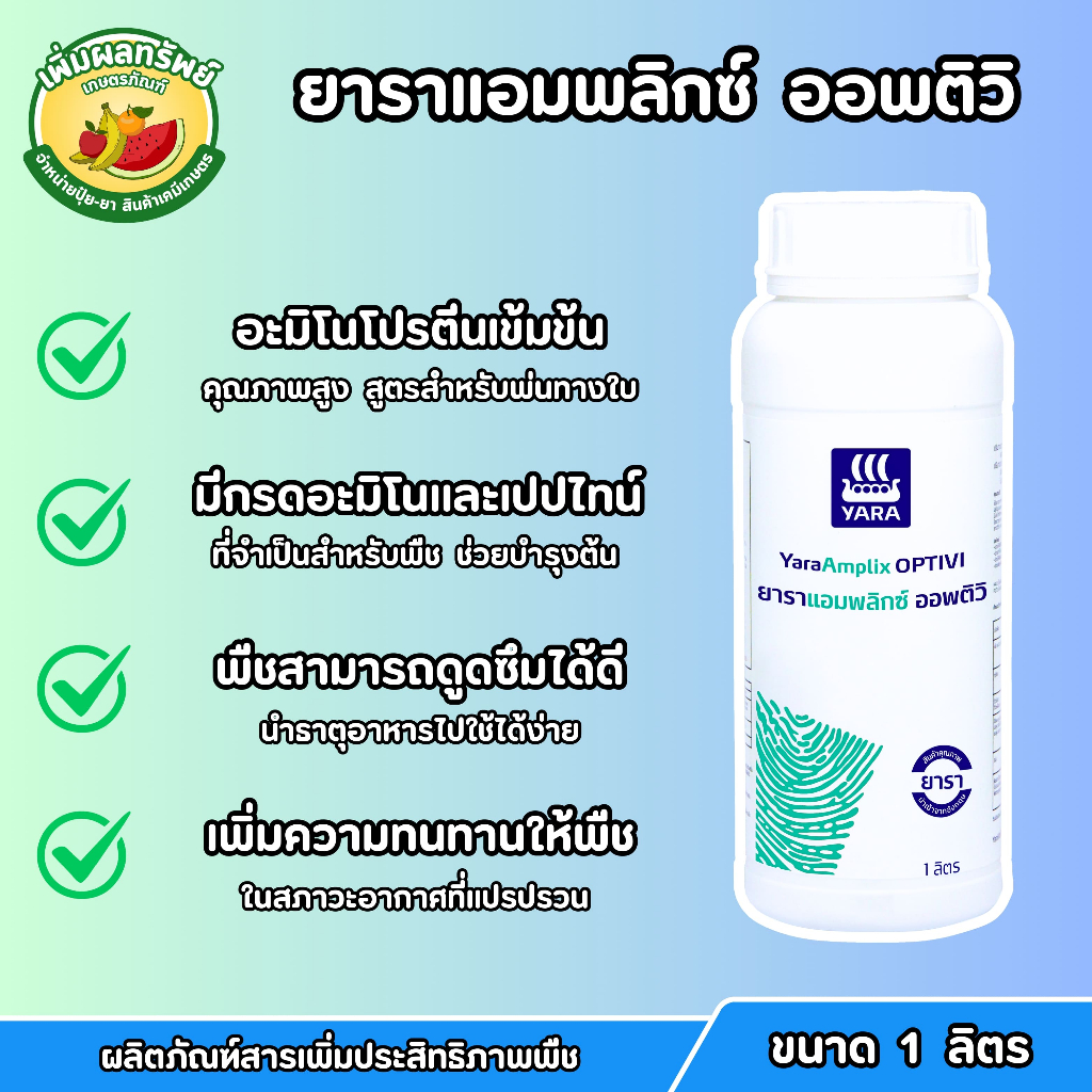 ยาราแอมพลิกซ์ ออพติวิ (ขนาด 1 ลิตร) อะมิโนโปรตีนเข้มข้น เสริมเกราะให้พืชทนทุกสภาวะ ฟื้นต้นสมบูรณ์ พืชแข็งแรง
