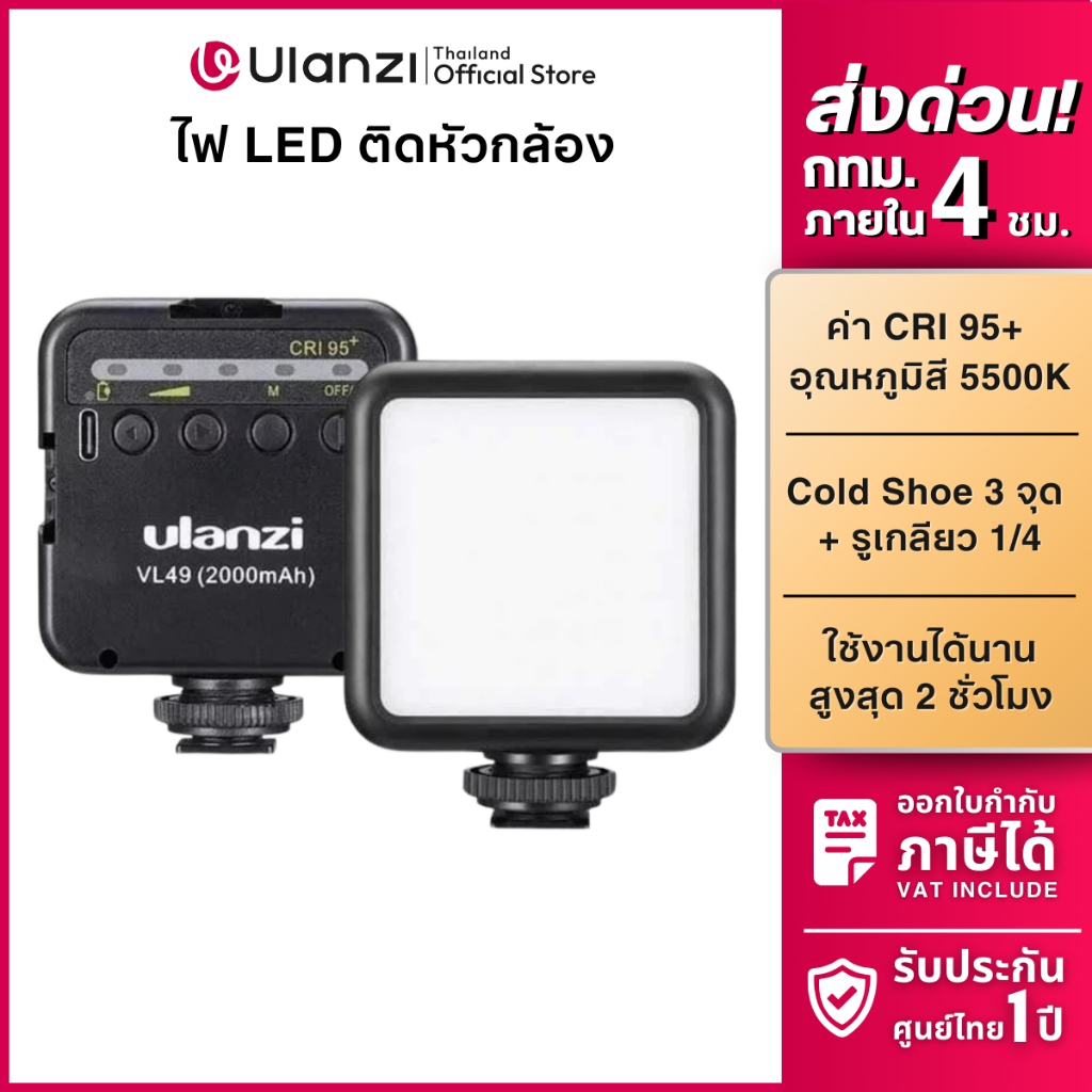 Ulanzi VL49 Mini LED Light ไฟเซลฟี่ ไฟพกพา ไฟติดหัวกล้อง ไฟถ่ายรูป ปรับแสงขาว-ส้มได้ ถ่ายภาพ ไลฟ์สด