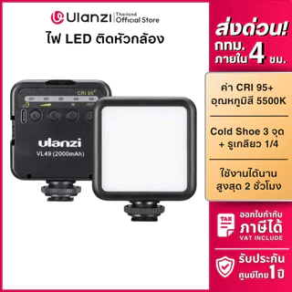 Ulanzi VL49 Mini LED Light ไฟเซลฟี่ ไฟพกพา ไฟติดหัวกล้อง ไฟถ่ายรูป ปรับแสงขาว-ส้มได้ ถ่ายภาพ ไลฟ์สด