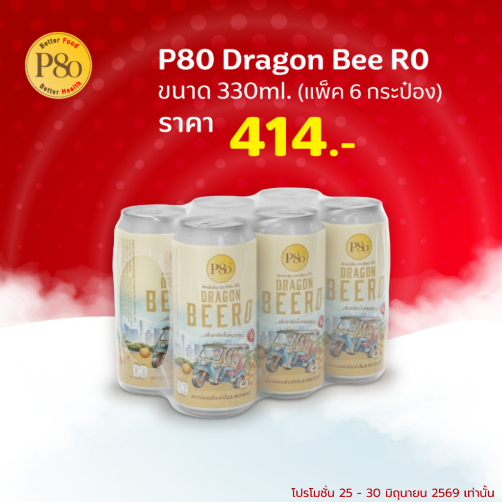 P80 Dragon Bee R0 : พีแปดสิบ ดราก้อน บีโร (สปาร์คกลิ้งลำไย รสมอลต์)