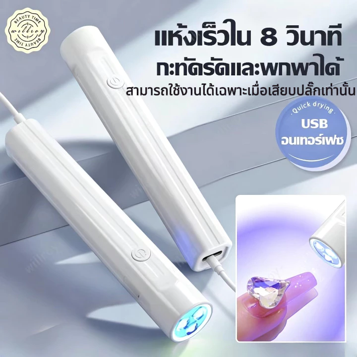 เครื่องอบเล็บเจล เครื่องอบเล็บขนาดพกพา เครื่องอบเล็บ ไฟอบเล็บเจล UV Led เครื่องอบสีเจล ไฟฉายอบเล็บเจล พกพาง่าย แห้งเร็ว