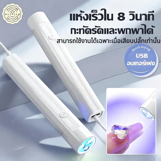 เครื่องอบเล็บเจล เครื่องอบเล็บขนาดพกพา เครื่องอบเล็บ ไฟอบเล็บเจล UV Led เครื่องอบสีเจล ไฟฉายอบเล็บเจล พกพาง่าย แห้งเร็ว