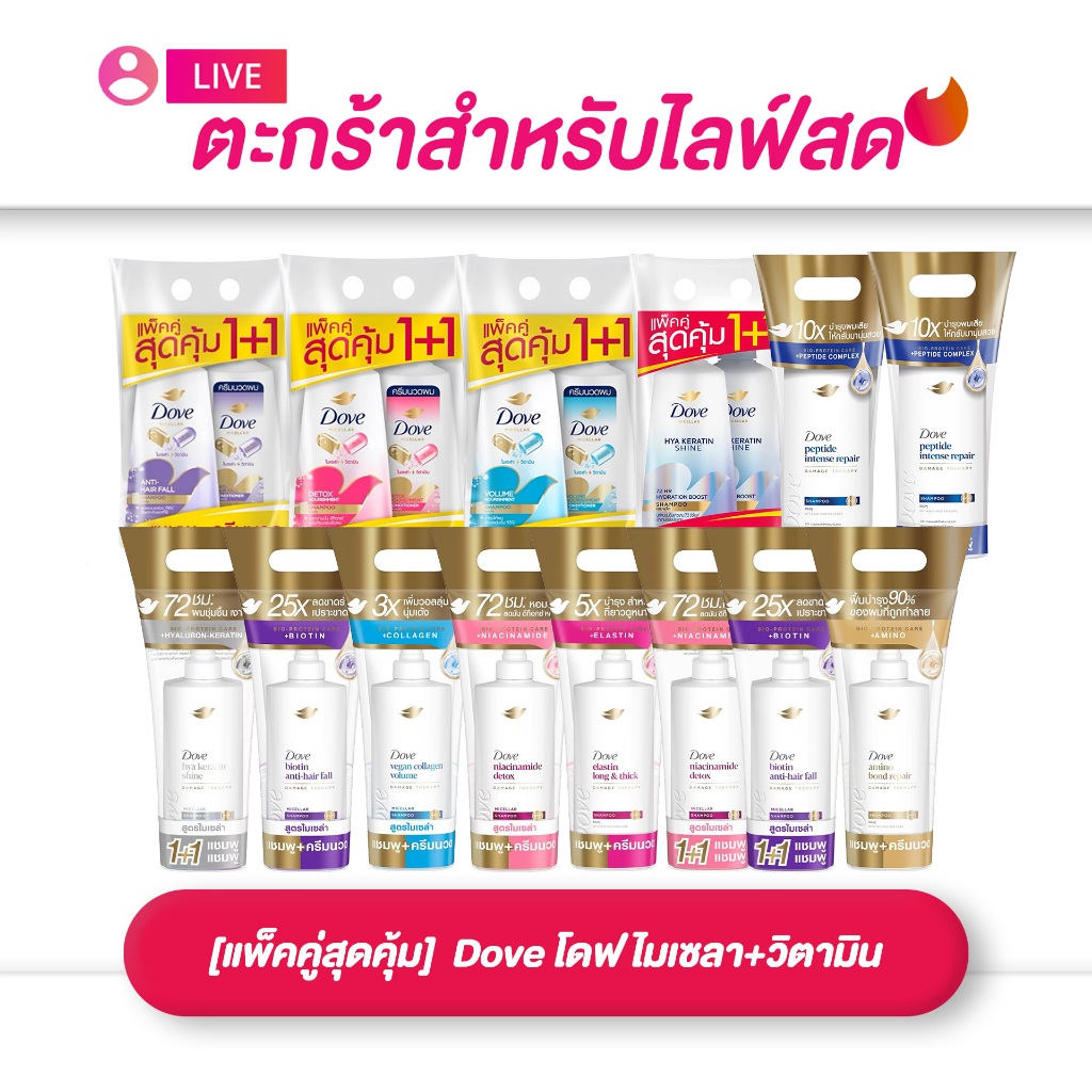 (เฉพาะLIVE) Dove โดฟ ไมเซลา+วิตามิน แชมพู 380 มล.+คอนดิชันเนอร์ 380 มล.(แพ็คคู่สุดคุ้ม)