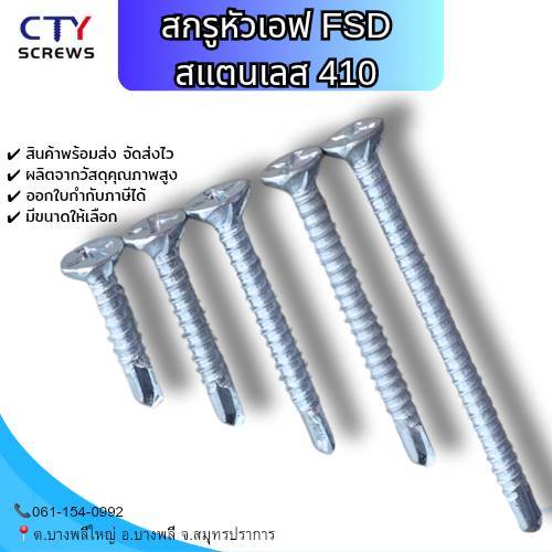 สกรูหัวเอฟFSD (XCT) สกรูหัวเตเปอร์ ปลายสว่าน แฉก F+ สแตนเลส 410 เบอร์8 (แพ็ค10ตัว)