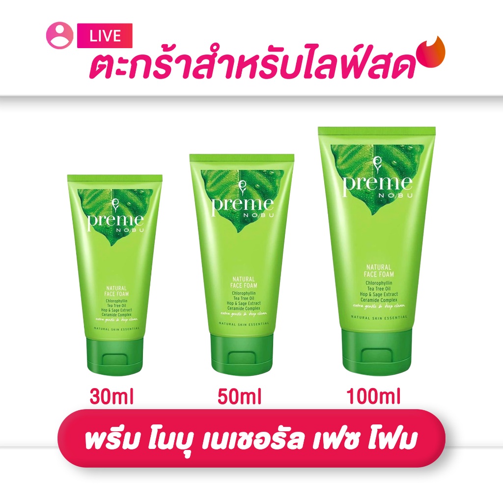 (เฉพาะ live) พรีม โนบุ เนเชอรัล เฟซ โฟม 30 มล. / 50มล. / 100มล. สูตรสำหรับ ลดสาเหตุการเกิดสิว