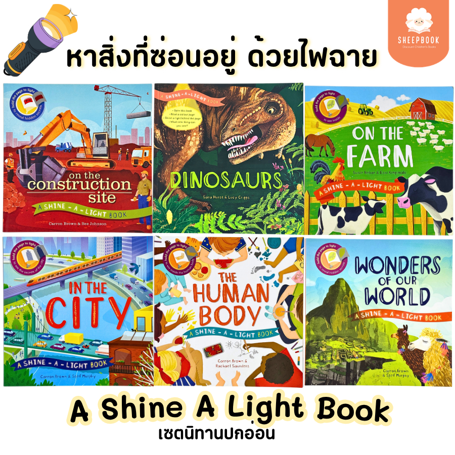 หนังสือเด็กภาษาอังกฤษ Shine-a-Light Book ค้นหาสิ่งที่ซ่อนอยู่ ด้วยแสงไฟ พร้อมส่ง