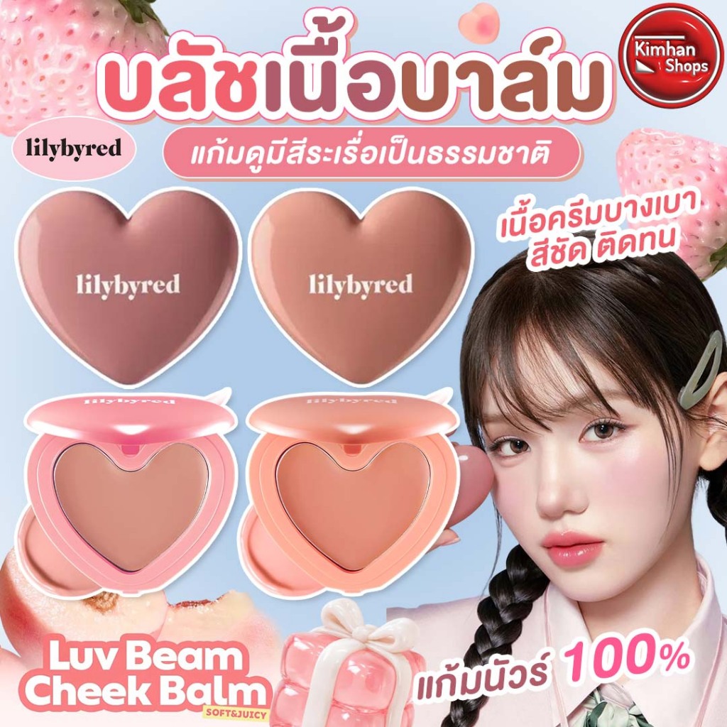 Lilybyred Luv Beam Cheek Balm บรัชออนเนื้อบาล์ม💖
