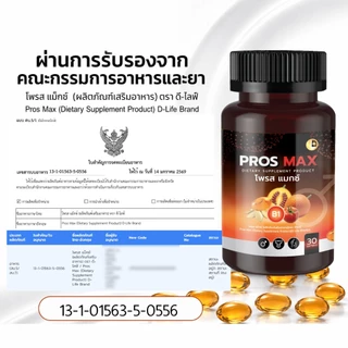 ต่อมลูกหมากโต ฉี่ติดขัด โพรส แม็กซ์ Pros Max (ตรา ดี-ไลฟ์) 9สกัดเย็น ดูแล ต่อมลูกหมาก ชาย