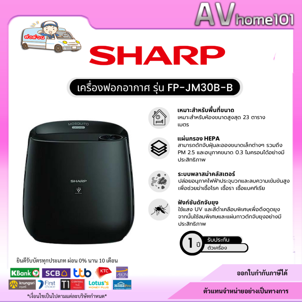 เครื่องฟอกอากาศ ชาร์ป FP-JM30B ระบบ HEPA พร้อมแผ่นกรองอากาศ