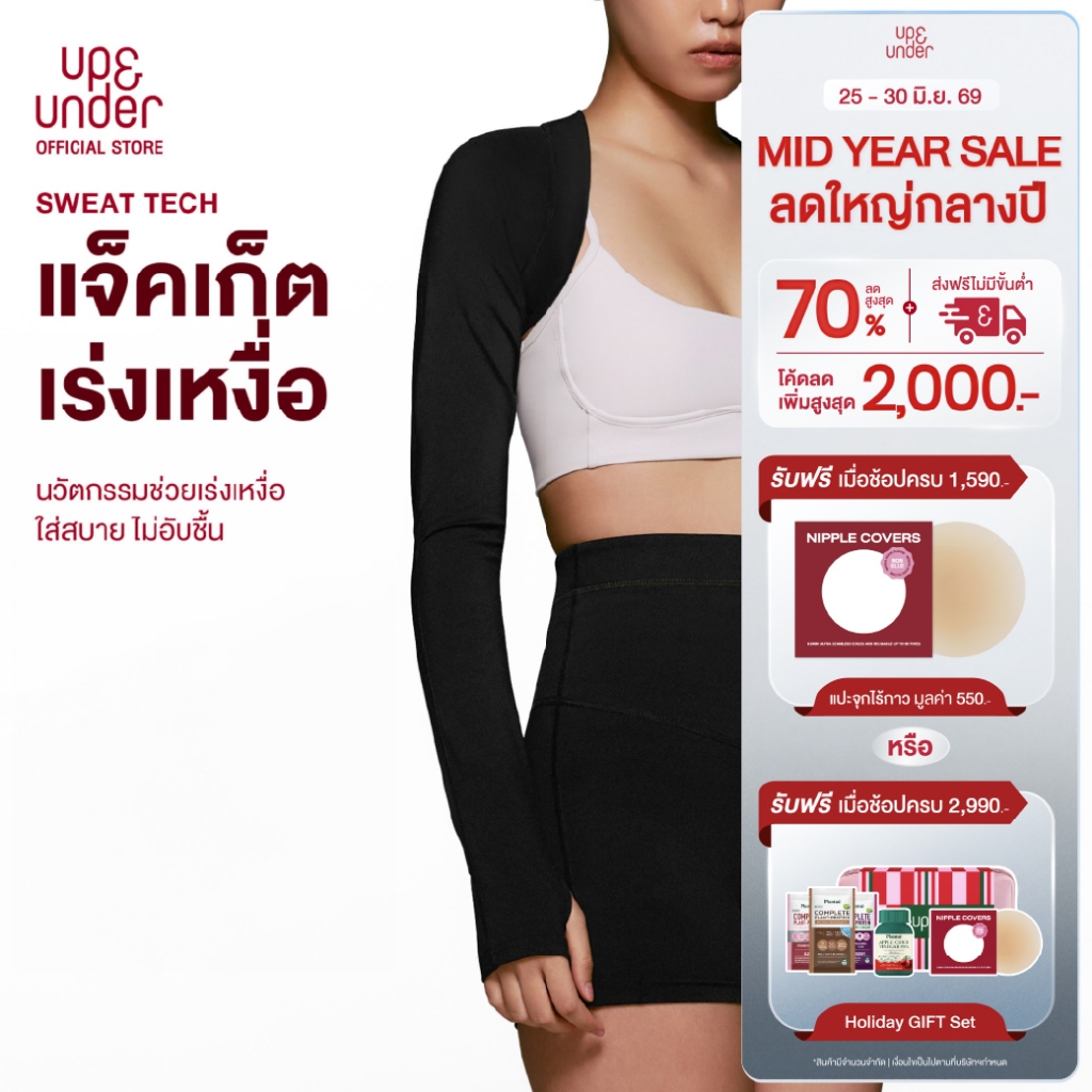 Up&Under:Sweat Tech Jacket เสื้อคลุมเร่งเหงื่อต้นแขน เหงื่อออกไวไม่อับชื้น ใส่สบาย ออกแบบมาเพื่ออากาศร้อนชื้นของเมืองไทย