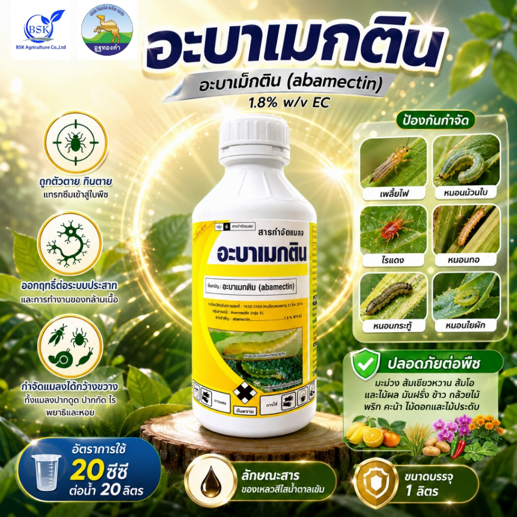 อะบาเมกติน (abamectin 1.8% w/v EC) ขนาด 1 ลิตร (บ.โอเอซิส)