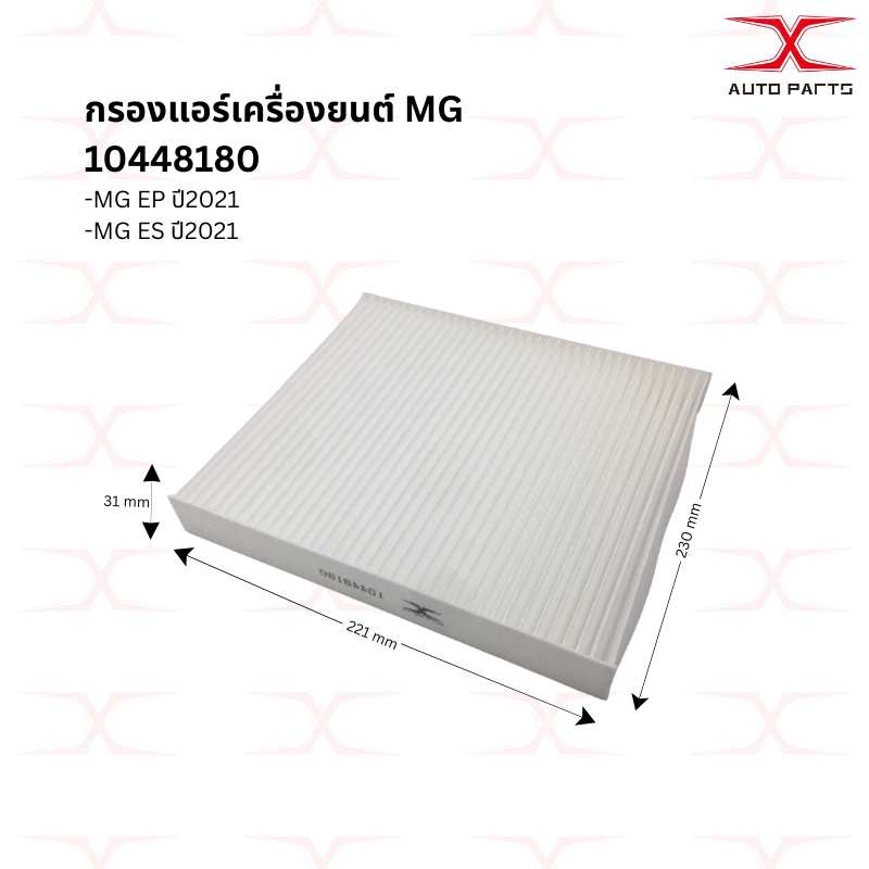 10448180 [PM2.5] ไส้กรองแอร์ MG EP , MG EP PLUS , MG ES เอ็มจี อีพี อีเอส MGEP MGES 2021 2022