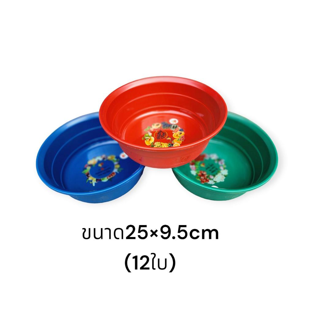 กะละมังพลาสติกยกโหล (12ใบ) กะละมังพลาสติก25เซน / คละสี ***025B