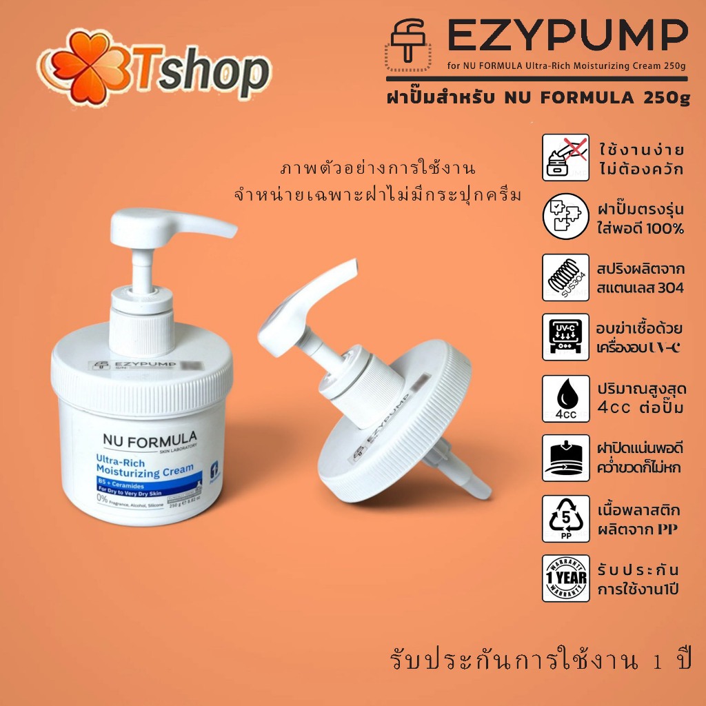 🧡รับประกัน1ปี ฝาปั๊มสำหรับ NU FORMULA 250g แบรนด์ EZYPUMP ของแท้100% อบฆ่าเชื้อฟรี เฉพาะฝา