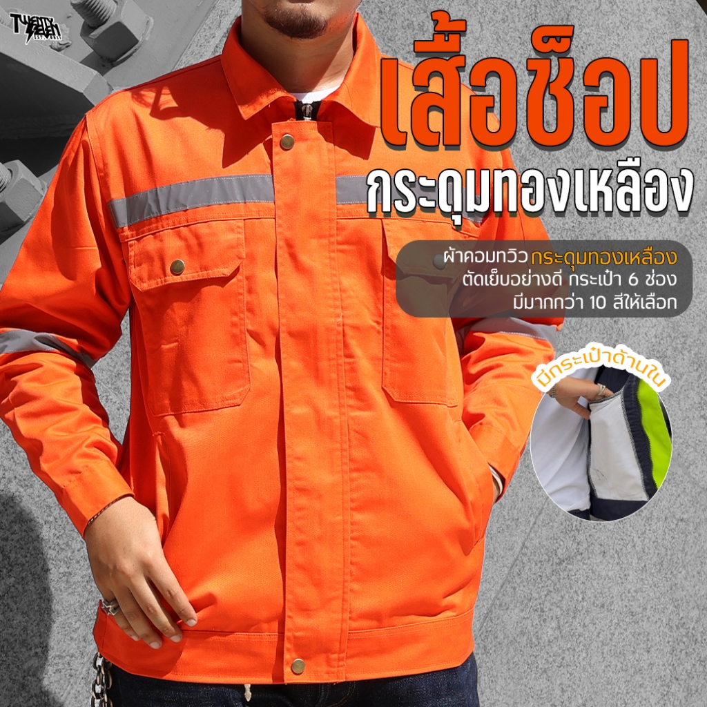 เสื้อช็อป เสื้อช่างแขนยาว ผ้าคอมทวิว กันสะเก็ดไฟ แถบสะท้อนแสง กระเป๋าเยอะ 6 ช่อง มีกระเป๋าซ่อน ไซส์ใหญ่ S-5XL (รุ่น WS1)