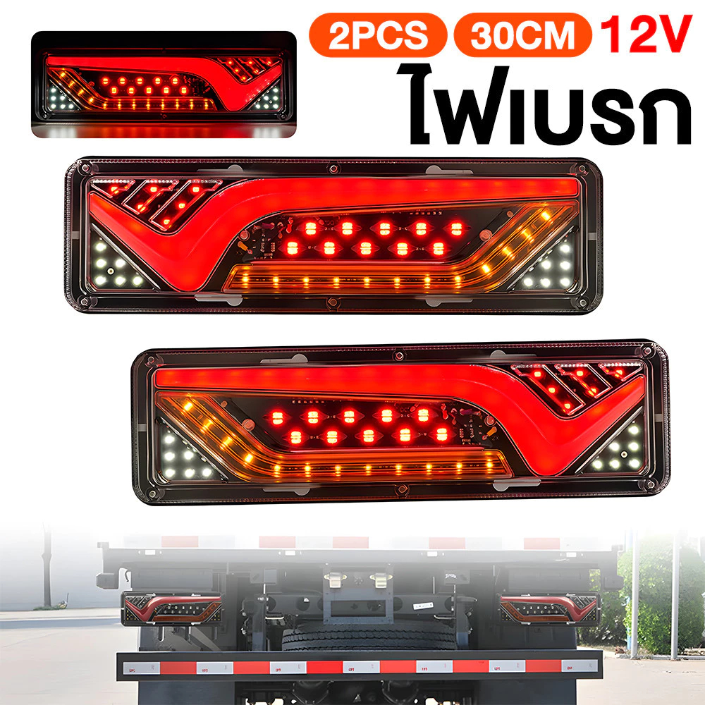 ไฟท้ายแต่งแอลอีดี LED (30x10cm) รถยนต์ รถบรรทุก เเละอื่นๆ รองรับไฟ 12V-24V