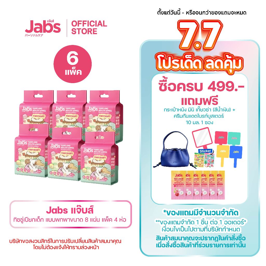 Jabs Hand & Mouth Wipes Tinysoft ทิชชู่เปียกเด็ก ขนาดพกพา 8 แผ่น แพ็ค4 x6 แพ็ค