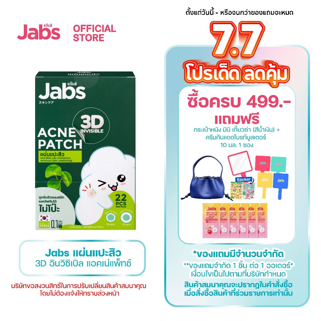 Jabs แผ่นแปะสิว 3D อินวิซิเบิล แอคเน่แพ็ทช์ x 1 กล่อง (6ซอง)