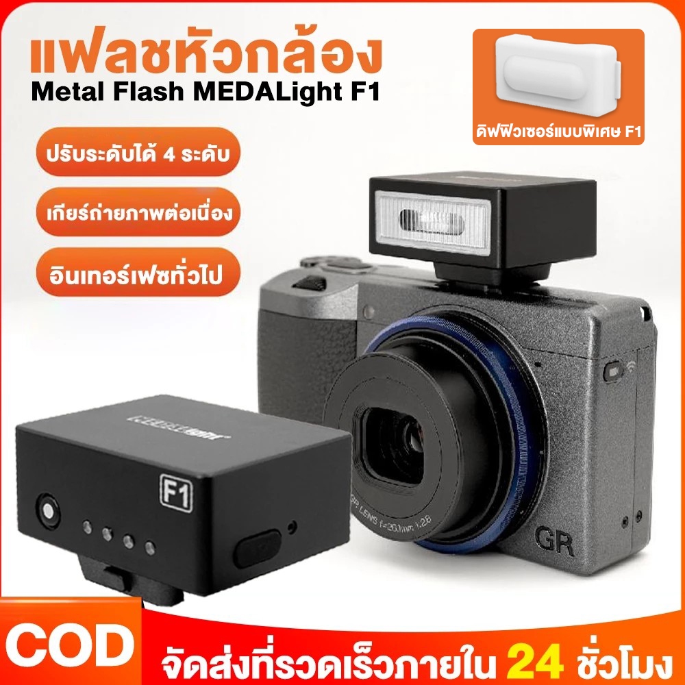 แฟลชจิ๋ว มินิแฟลช Flash MEDALight F1 แฟลชหัวกล้อง มีแบตในตัว (ประกันศูนย์ 1 ปี) แฟลชกล้อง Ricoh GR IIIFujifilm และอื่นๆ
