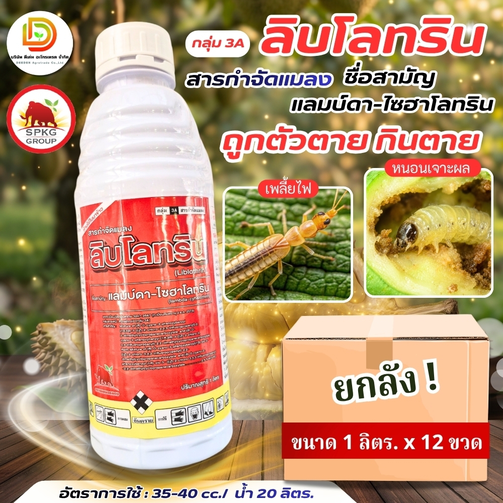 (ยกลัง 1L*12) #ลิบโลทริน #แลมบ์ดาไซฮาโลทริน ยกลัง กำจัดหนอน แมลง เพลี้ย ตายไวทันใจ หนอนเจาะสมอฝ้าย  แลมป์ดา #SPKG