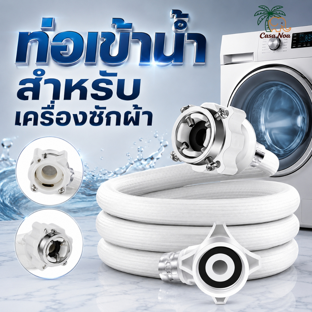 สายน้ำเข้าเครื่องซักผ้า 5 เมตร สายหนาเกรดดี ข้อต่อเร็ว ทนแรงดัน ป้องกันรั่วระเบิด ทุกรุ่นเครื่องซักผ้าใช้ได้