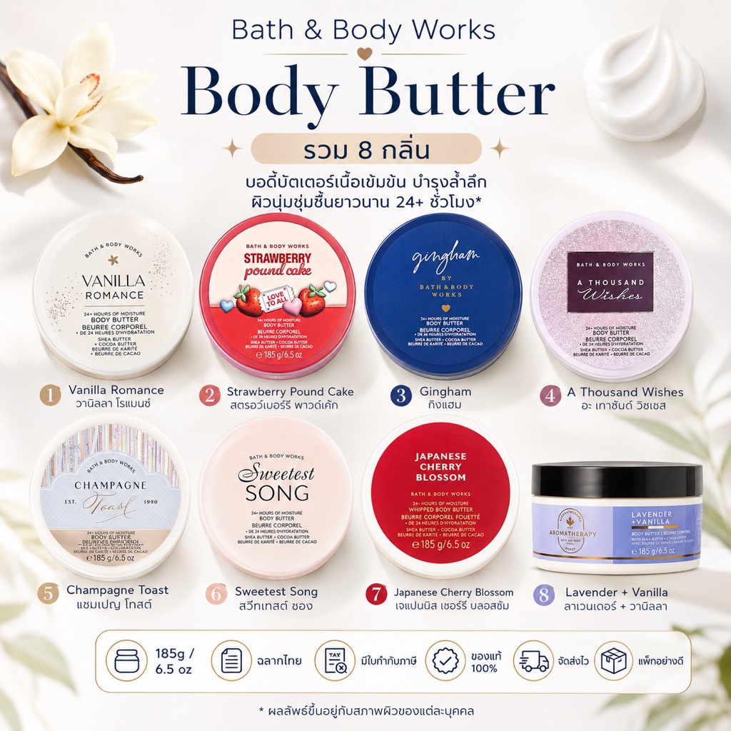 Bath & Body Works Body Butter 185g บอดี้บัตเตอร์เนื้อเข้มข้น รวม 8 กลิ่น ผิวนุ่มชุ่มชื้น ฉลากไทย ของแท้ มีใบกำกับภาษี