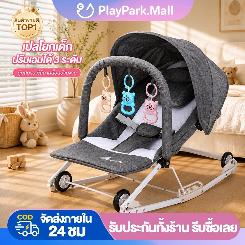 เปลโยกเด็ก เก้าอี้โยกเด็กแรกเกิด ปรับเอนได้ 3 ระดับ มีล้อ หลังคา ของเล่น พับได้ 0-36 เดือน