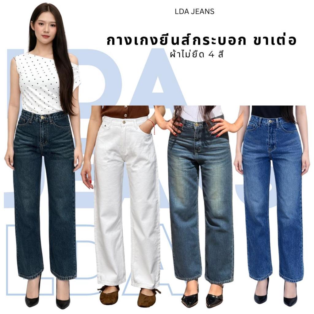 LDA JEANS - กางเกงยีนส์ทรงกระบอกเต่อ เอวสูง ผ้าไม่ยืด 4สี S-3XL