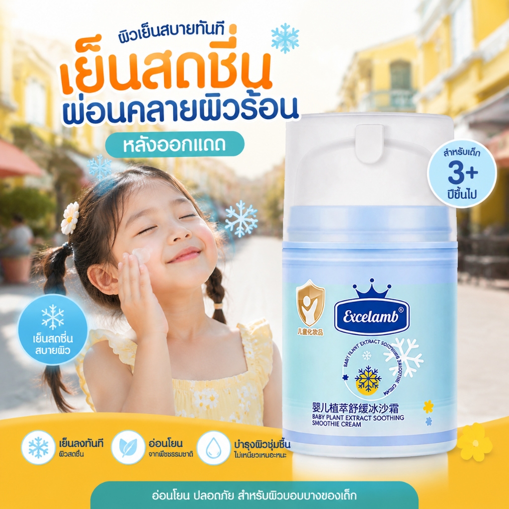 ครีมทาหน้า ครีมเด็ก เนื้อเย็น โล่งผิว กันแดดเด็กทาหน้า ลดรอยแดง ฟื้นฟูผิวหลังโดนแดด ให้ความชุ่มชื้น 24 ชม