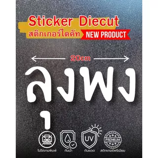 🏷️ [NEW PRODUCT] สติกเกอร์ไดคัท คำกวน "ทรงลุง" เกรดพรีเมียม (ความกว้าง 20 cm)